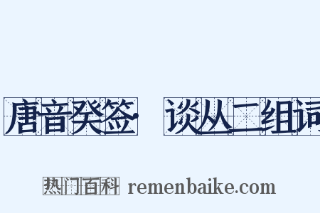唐音癸签·谈丛二组词是什么意思的图片